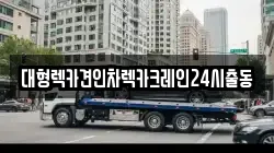 대형렉카견인차렉카크레인24시출동