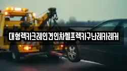 대형렉카크레인견인차셀프렉카구난레카레커