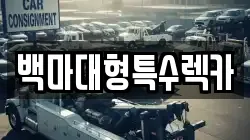 백마대형특수렉카
