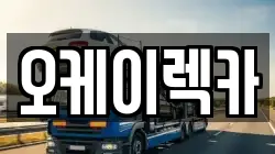 오케이렉카