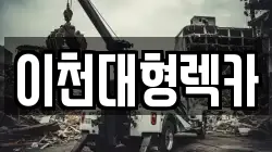 이천대형렉카