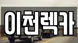 경기도 이천시 진리동 렉카, 특수렉카, 차량탁송, 견인운송