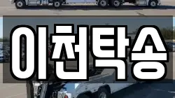 이천탁송