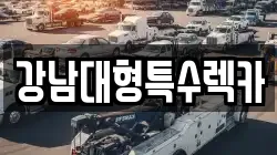 강남대형특수렉카