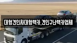 대형견인차대형렉카,견인구난렉카업체