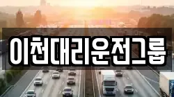 이천대리운전그룹