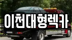 이천대형렉카