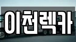 경기도 이천시 창전동 렉카, 특수렉카, 차량탁송, 견인운송