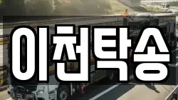 이천탁송
