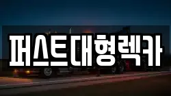 퍼스트대형렉카