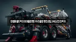 대형화물트럭타이어출장빵구수리출장엔진오일고속도로견인렉카