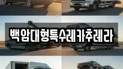 백암대형특수레카추레라