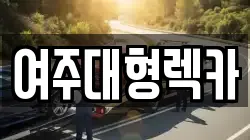 여주대형렉카