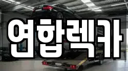 연합렉카
