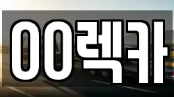 경기도 이천시 렉카, 특수렉카, 차량탁송, 견인운송