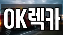 OK렉카