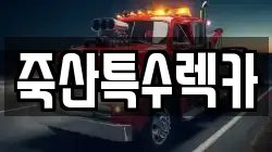 죽산특수렉카