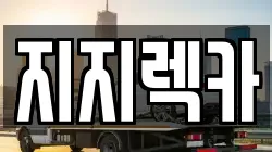지지렉카