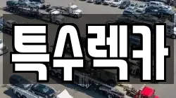 특수렉카
