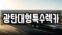 광탄대형특수렉카