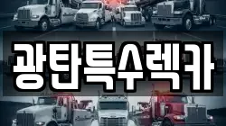광탄특수렉카