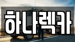 경기도 파주시 광탄면 렉카, 특수렉카, 차량탁송, 견인운송