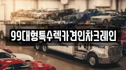 99대형특수렉카견인차크레인