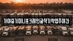 가야중기미니포크레인굴삭기작업주야간