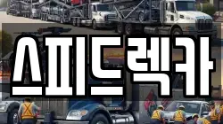 경기도 파주시 교하동 렉카, 특수렉카, 차량탁송, 견인운송