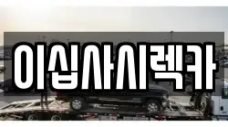 이십사시렉카