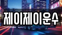 제이제이운수