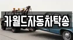 카월드자동차탁송
