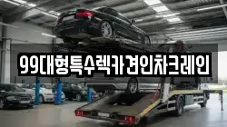 99대형특수렉카견인차크레인