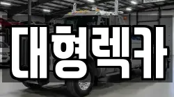 대형렉카