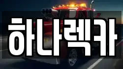 경기도 파주시 군내면 렉카, 특수렉카, 차량탁송, 견인운송