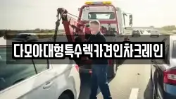 다모아대형특수렉카견인차크레인