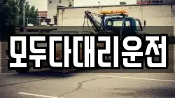 모두다대리운전