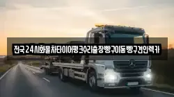 경기도 파주시 금릉동 렉카, 특수렉카, 차량탁송, 견인운송