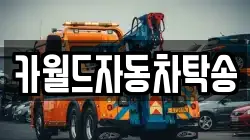 카월드자동차탁송