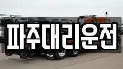 파주대리운전