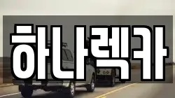 하나렉카