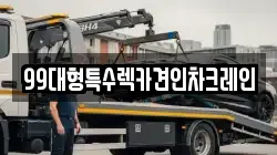 99대형특수렉카견인차크레인