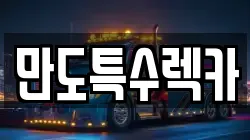 경기도 파주시 금촌동 렉카, 특수렉카, 차량탁송, 견인운송