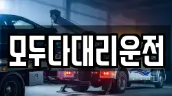 모두다대리운전