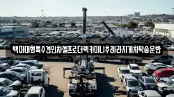 백마대형특수견인차셀프로더렉카미니추레라지게차탁송운반