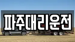 파주대리운전