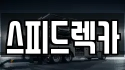 스피드렉카