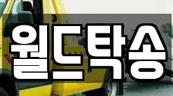 월드탁송