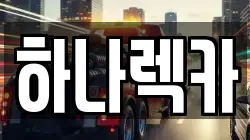 하나렉카