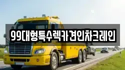 99대형특수렉카견인차크레인
